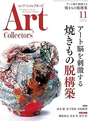 Artcollectors（アートコレクターズ） No.188 (発売日2024年10月24日) 表紙