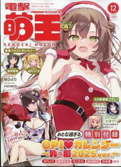 電撃萌王 2024年12月号 (発売日2024年10月30日) 表紙