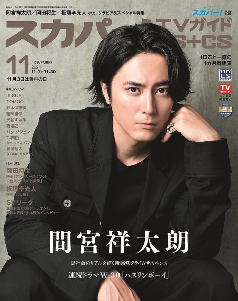 スカパー!TVガイドBS+CS 2024年11月号 (発売日2024年10月24日) 表紙