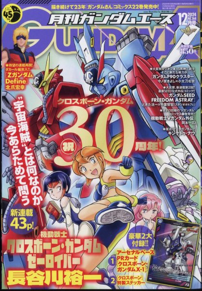 GUNDAM A (ガンダムエース) 2024年12月号 (発売日2024年10月25日) 表紙