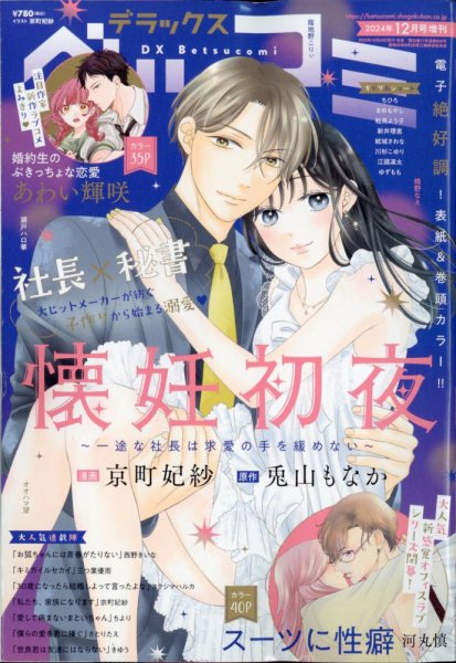 デラックス Betsucomi (ベツコミ) 2024年12月号 (発売日2024年10月24日) 表紙