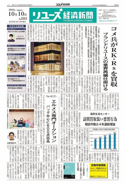 リユース経済新聞 2024年10月10日発売号 表紙