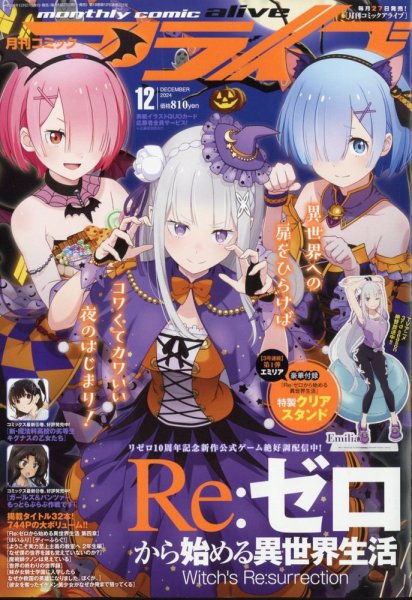 月刊コミックアライブ 2024年12月号 (発売日2024年10月25日) 表紙