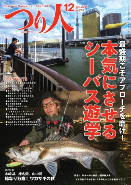 つり人 2024年12月号 (発売日2024年10月25日) 表紙