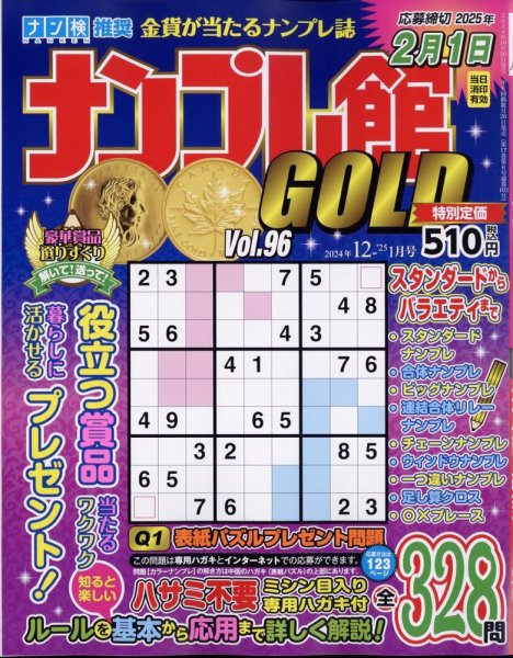 ナンプレ館GOLD 2024年12月号 (発売日2024年10月25日) 表紙