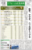 リフォーム産業新聞 24/10/28発行号 表紙