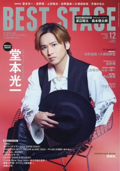 BEST STAGE（ベストステージ） 2024年12月号 (発売日2024年10月28日) 表紙