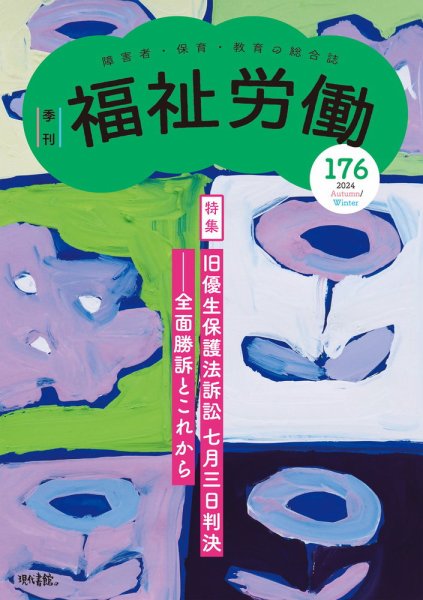 福祉労働 176号 (発売日2024年11月25日) 表紙