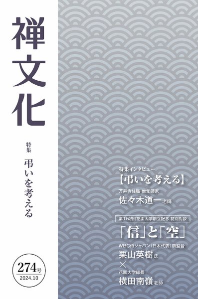 季刊「禅文化」 274号 (発売日2024年10月25日) 表紙