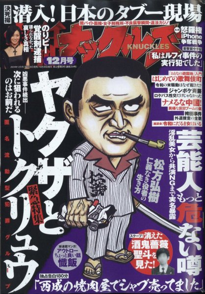 実話ナックルズ 2024年12月号 (発売日2024年10月30日) 表紙