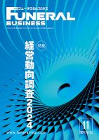 月刊フューネラルビジネス 2024年11月号 表紙