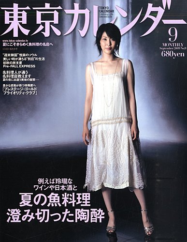 東京カレンダー 2009年07月21日発売号 | 雑誌/定期購読の予約は