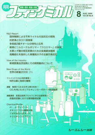 ファインケミカル 2009年8月号 (発売日2009年07月15日) 表紙