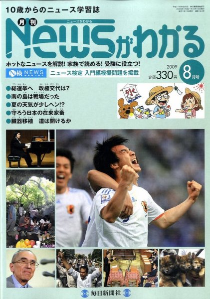月刊ニュースがわかる 8月号 (発売日2009年07月15日) 表紙