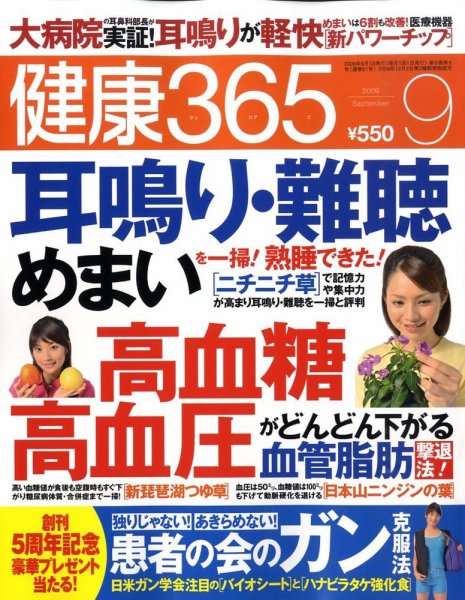 健康365 2009年9月号 (発売日2009年07月16日) 表紙