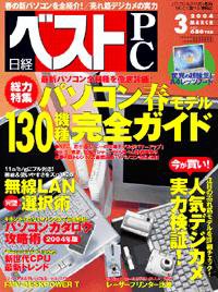 日経ベストPC+デジタル 2004年02月13日発売号 表紙