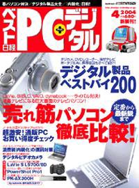 日経ベストPC+デジタル 2004年03月13日発売号 表紙