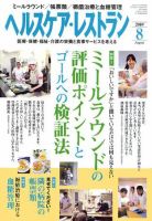 ヘルスケア・レストラン 8月号 表紙