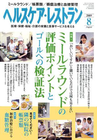 ヘルスケア・レストラン 8月号 (発売日2009年07月20日) 表紙