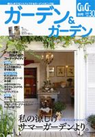 ガーデン＆ガーデン 30号 表紙