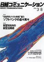 日経コミュニケーション 2004年03月08日発売号 表紙