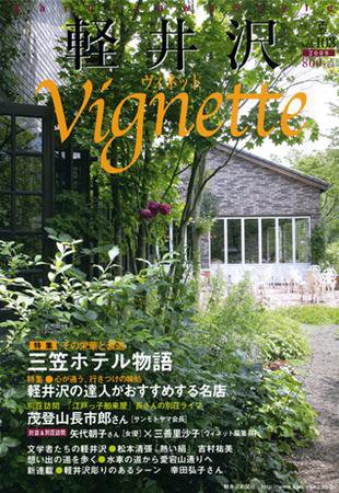軽井沢ヴィネット 2009年夏号 (発売日2009年07月10日) 表紙