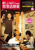 新しい飲食店開業 2009年8月号 表紙