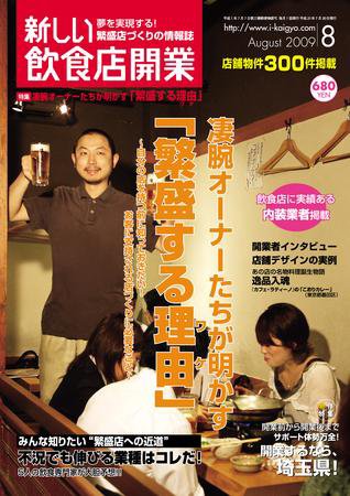 新しい飲食店開業 2009年8月号 (発売日2009年07月20日) 表紙