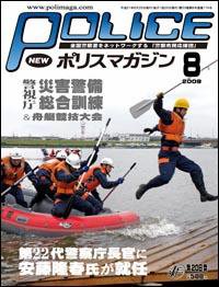 ポリスマガジン 09年8月号 (発売日2009年07月20日) 表紙