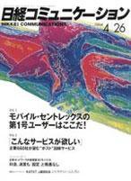 日経コミュニケーション 2004年04月26日発売号 表紙