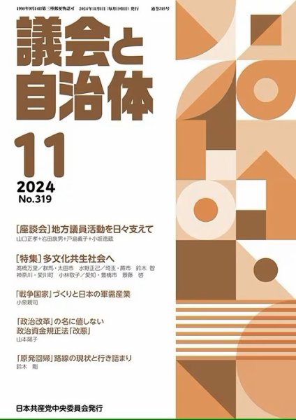 議会と自治体 2024年11月号 (発売日2024年10月24日) 表紙