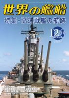 世界の艦船 2024年12月号 (発売日2024年10月25日) | 雑誌/電子書籍