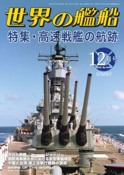 世界の艦船 2024年12月号 (発売日2024年10月25日) | 雑誌/電子書籍