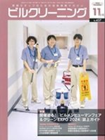 ビルクリーニング 437号 (発売日2024年10月25日) 表紙