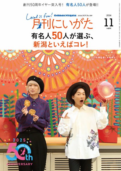 月刊にいがた  2024年11月号 (発売日2024年10月25日) 表紙