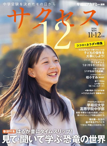 サクセス12 2024年11・12月号 (発売日2024年10月31日) 表紙