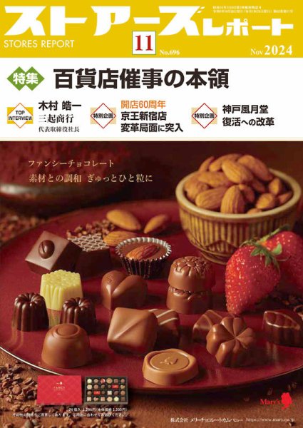 月刊ストアーズレポート 2024年11月号 (発売日2024年10月28日) 表紙