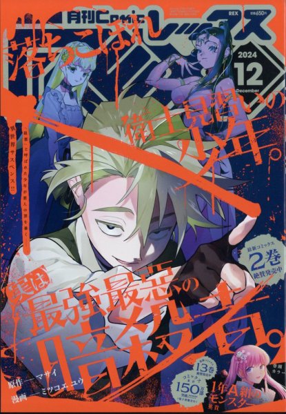 月刊 Comic REX (コミックレックス) 2024年12月号 (発売日2024年10月28日) 表紙