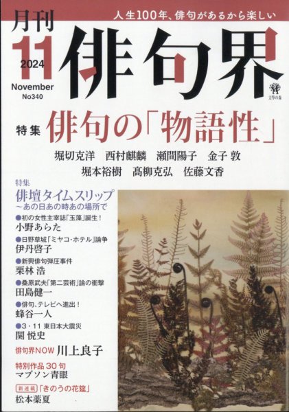 俳句界 2024年11月号 (発売日2024年10月25日) 表紙