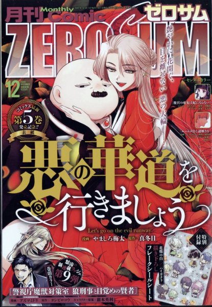 Comic ZERO-SUM (コミック ゼロサム) 2024年12月号 (発売日2024年10月28日) 表紙