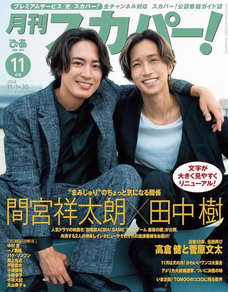 月刊 スカパー ! 2024年11月号 (発売日2024年10月24日) 表紙