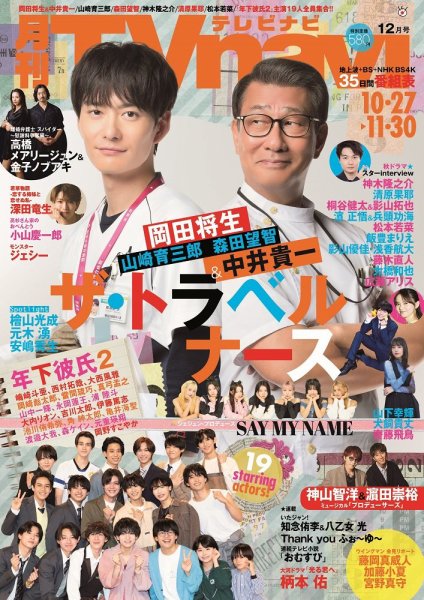 TVnavi (テレビナビ) 静岡版 2024年12月号 (発売日2024年10月24日) 表紙