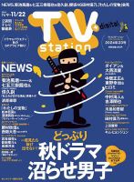 TV Station (テレビステーション) 関東版 2024年11/9号 (発売日2024年11月06日) 表紙