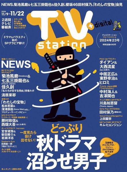 TV Station (テレビステーション) 関東版 2024年11/9号 (発売日2024年11月06日) 表紙