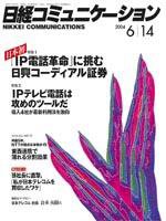 日経コミュニケーション 2004年6月14日号 no.416 (発売日2004年06月14日) 表紙