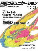 日経コミュニケーション 2004年6月28日号 no.417 (発売日2004年06月28日) 表紙