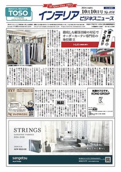インテリアビジネスニュース No.858 (発売日2024年10月10日) 表紙