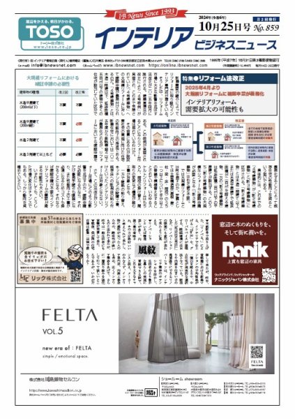 インテリアビジネスニュース No.859 (発売日2024年10月25日) 表紙