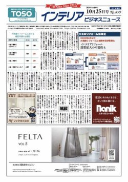 インテリアビジネスニュース No.859 (発売日2024年10月25日) 表紙
