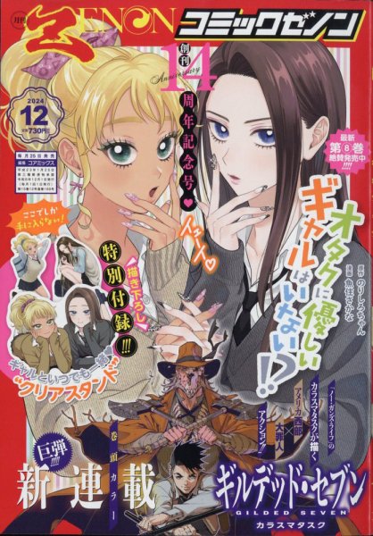 月刊コミックゼノン 2024年12月号 (発売日2024年10月25日) 表紙